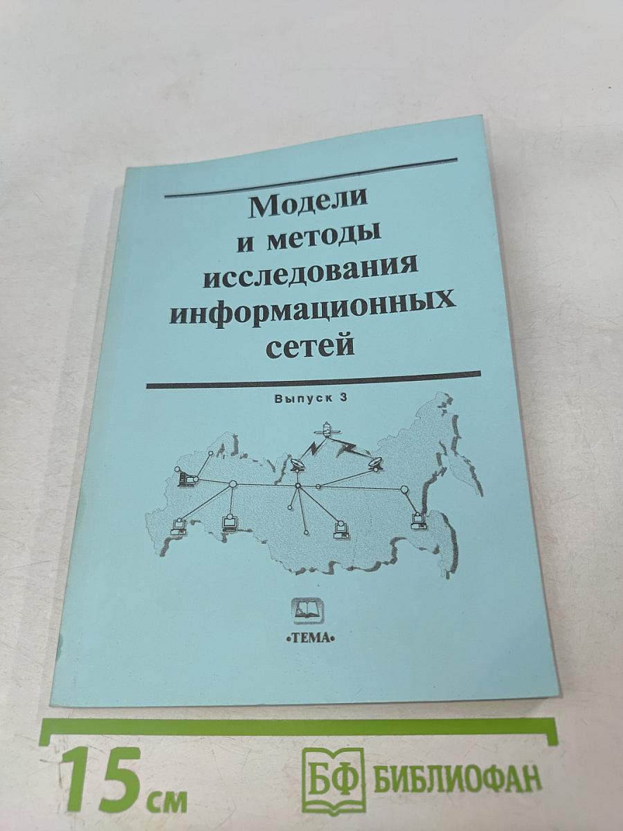 Модели и методы исследования информационных сетей. Выпуск 3