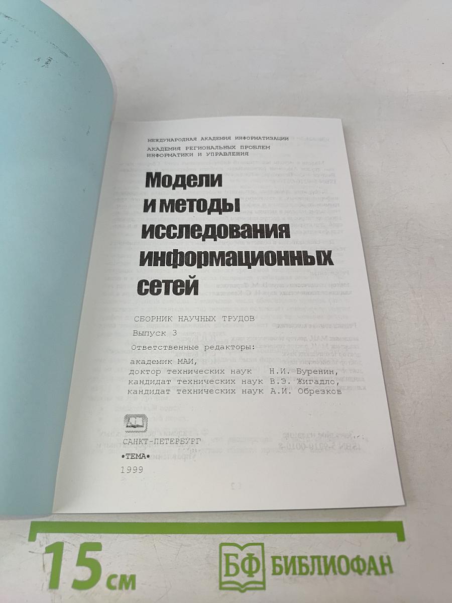 Модели и методы исследования информационных сетей. Выпуск 3