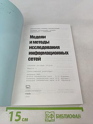 Модели и методы исследования информационных сетей. Выпуск 3
