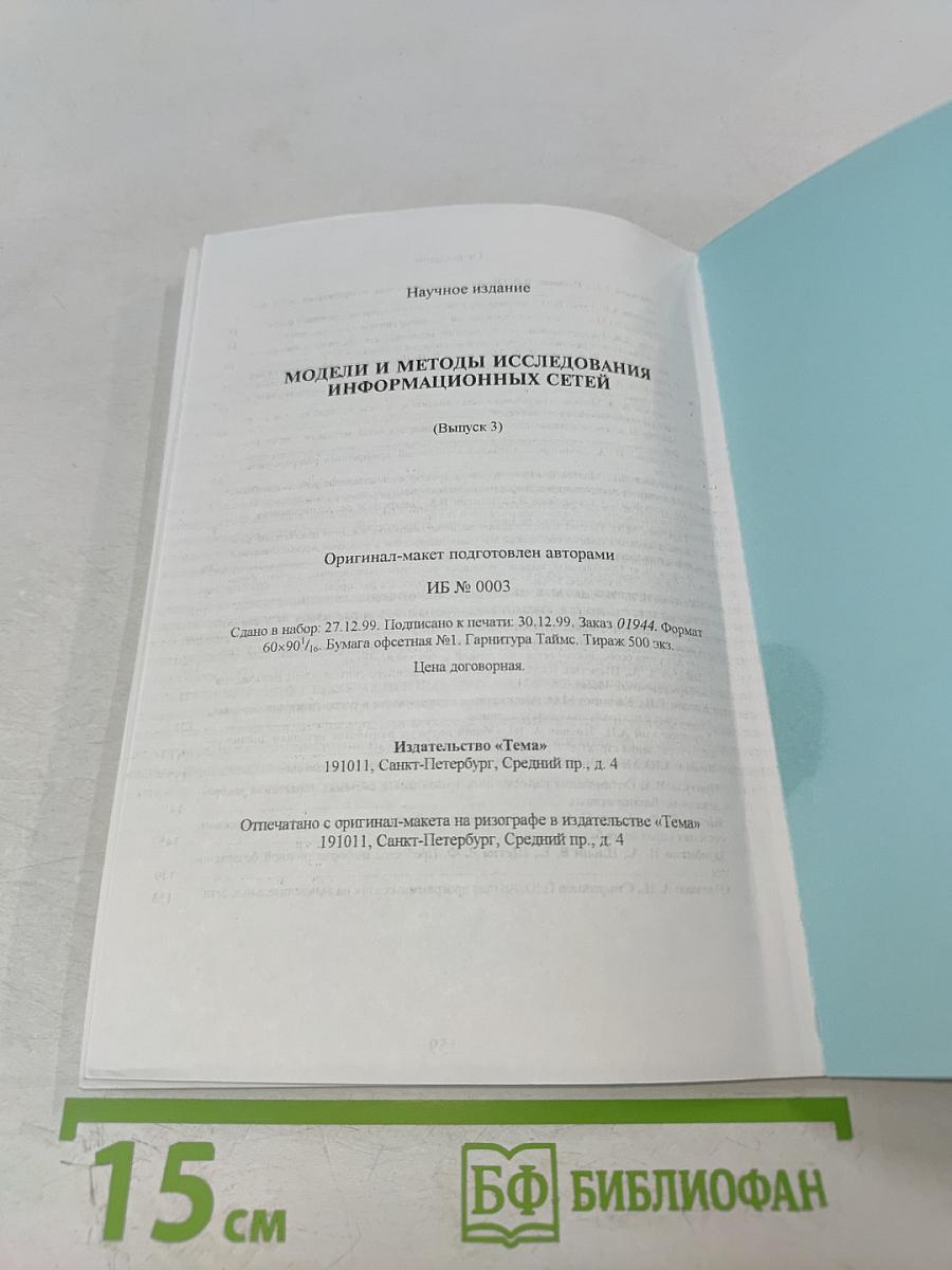 Модели и методы исследования информационных сетей. Выпуск 3