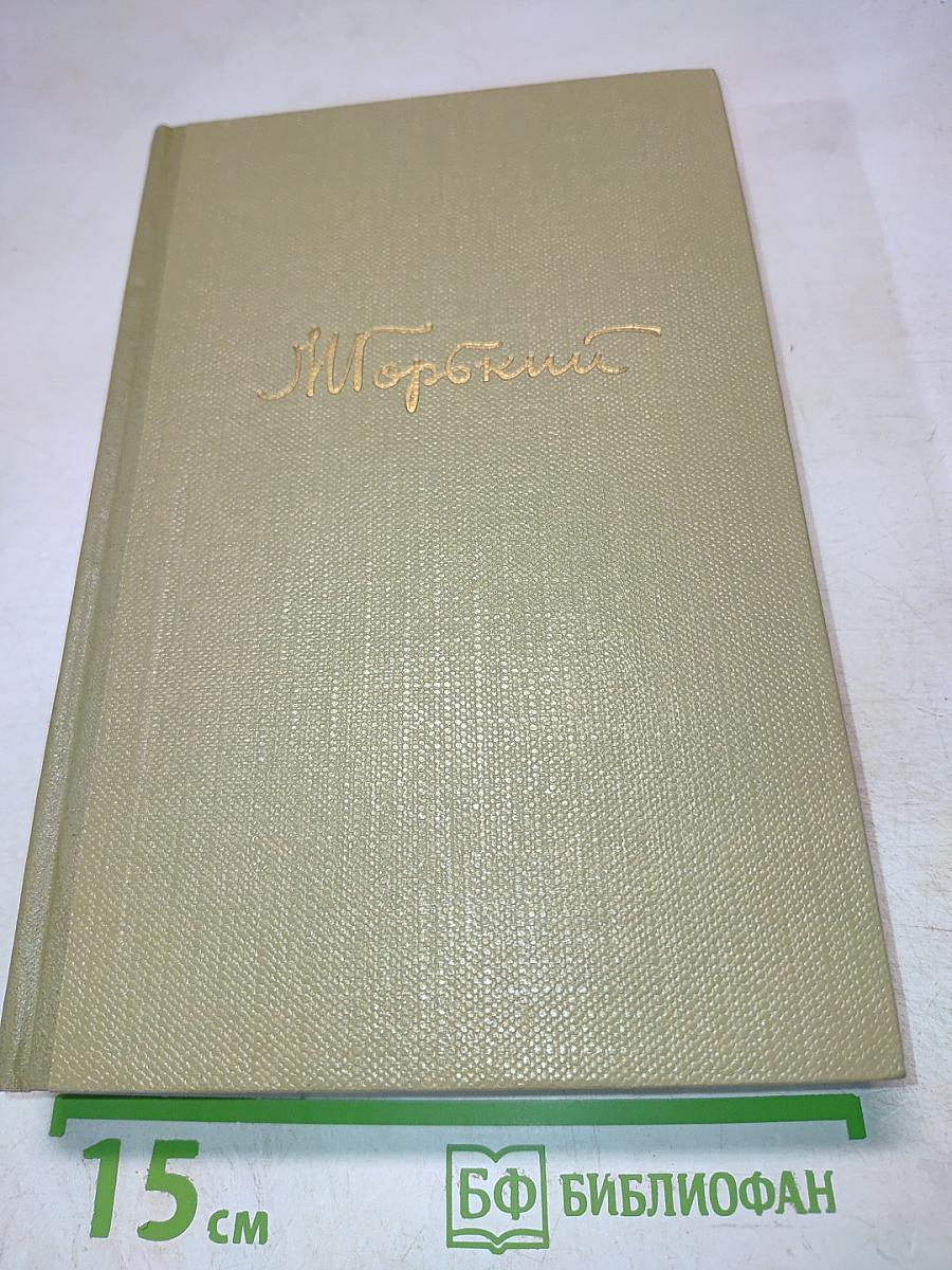 М. Горький. Собрание сочинений. Том 9. Произведения 1913-1923
