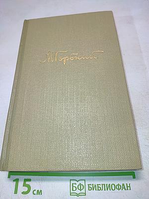 М. Горький. Собрание сочинений. Том 9. Произведения 1913-1923