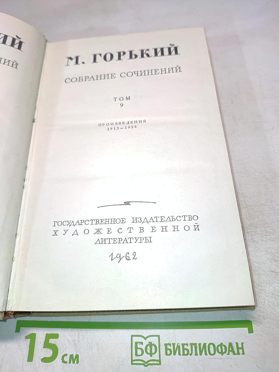 М. Горький. Собрание сочинений. Том 9. Произведения 1913-1923