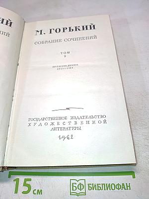 М. Горький. Собрание сочинений. Том 9. Произведения 1913-1923