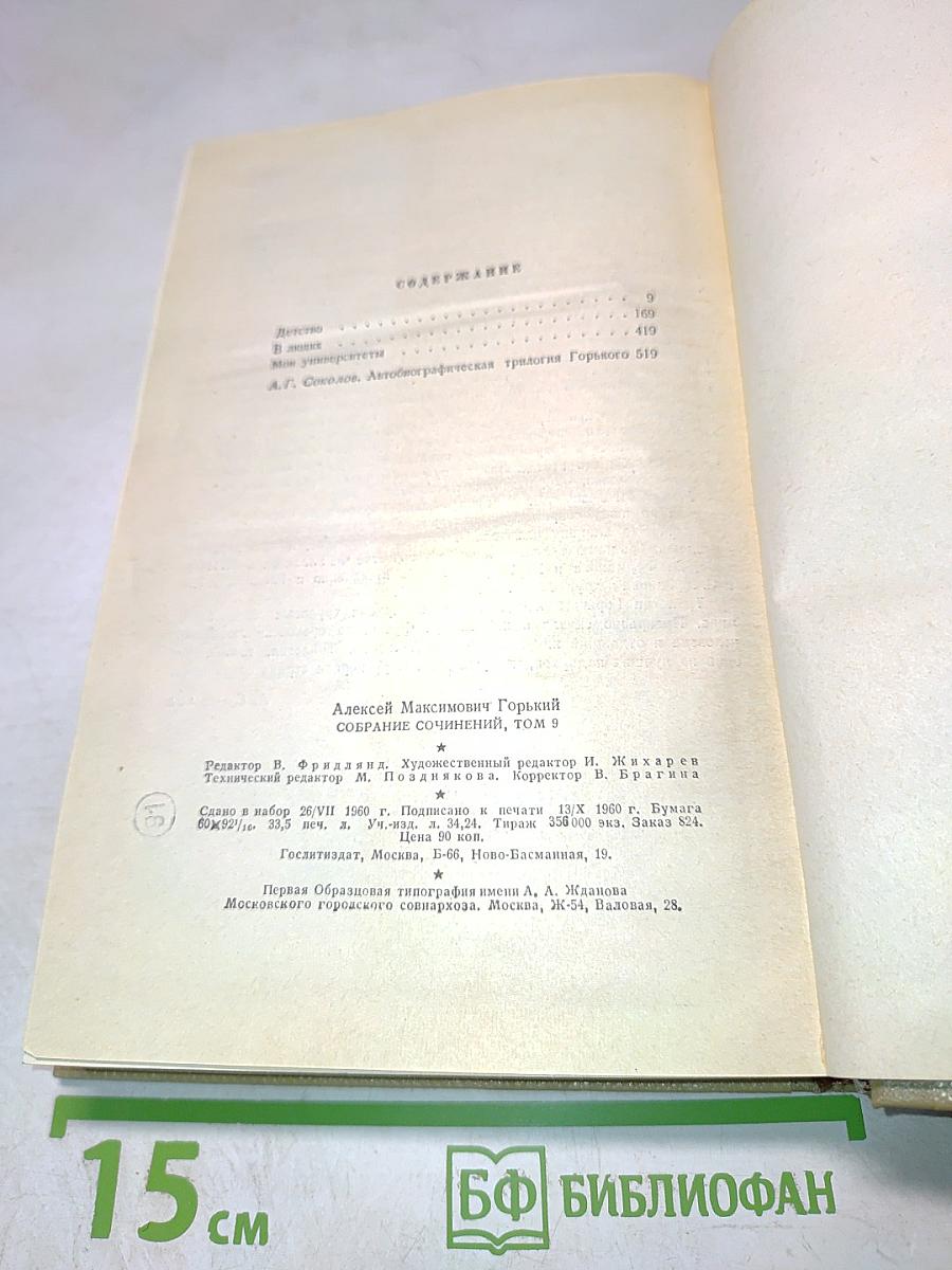 М. Горький. Собрание сочинений. Том 9. Произведения 1913-1923