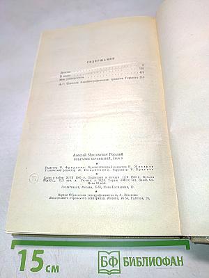 М. Горький. Собрание сочинений. Том 9. Произведения 1913-1923