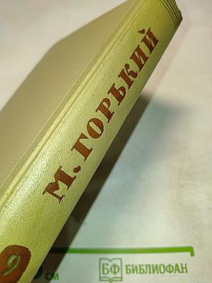 М. Горький. Собрание сочинений. Том 9. Произведения 1913-1923
