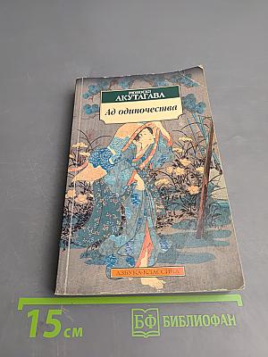 Ад одиночества