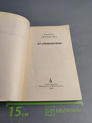 Ад одиночества