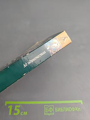 Ад одиночества