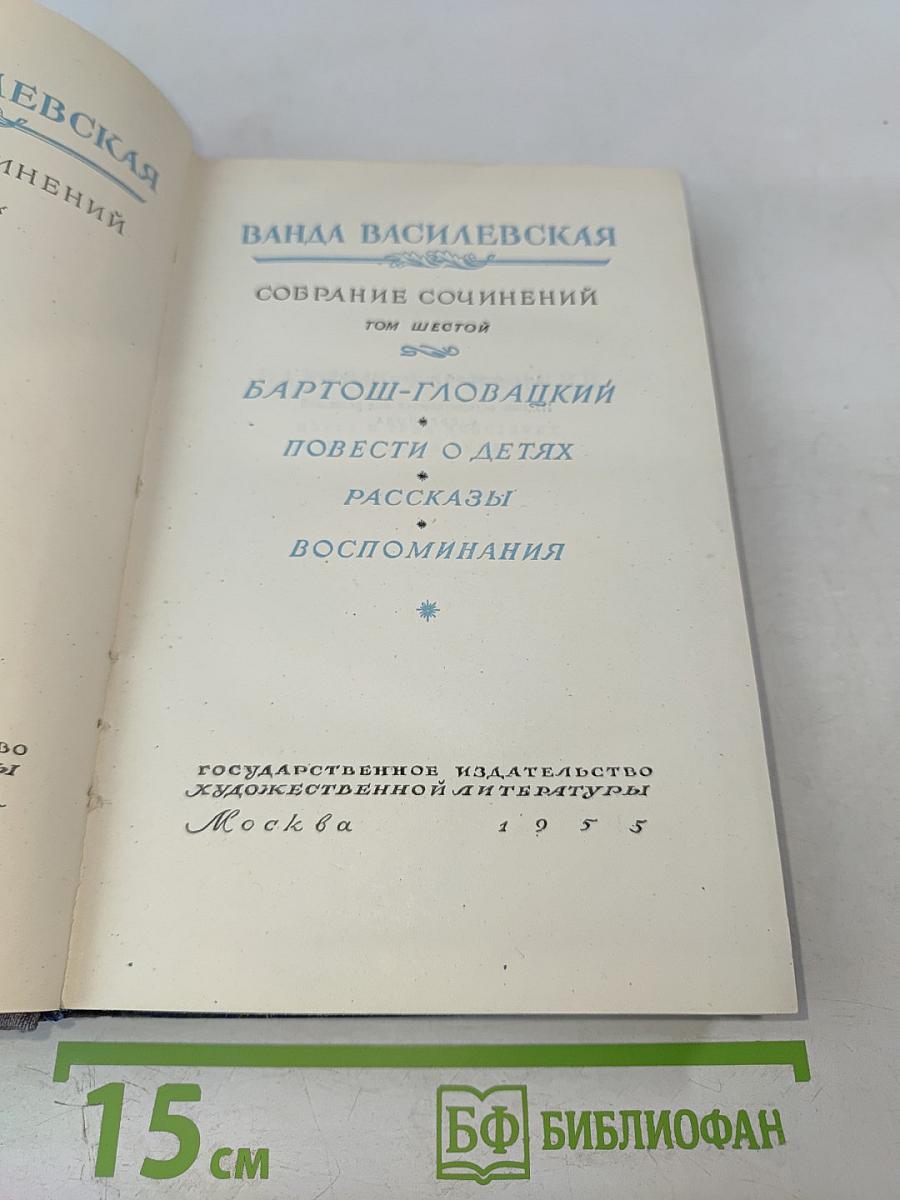 Том шестой: Бартош-Гловацкий. Повести о детях. Рассказы. Воспоминания