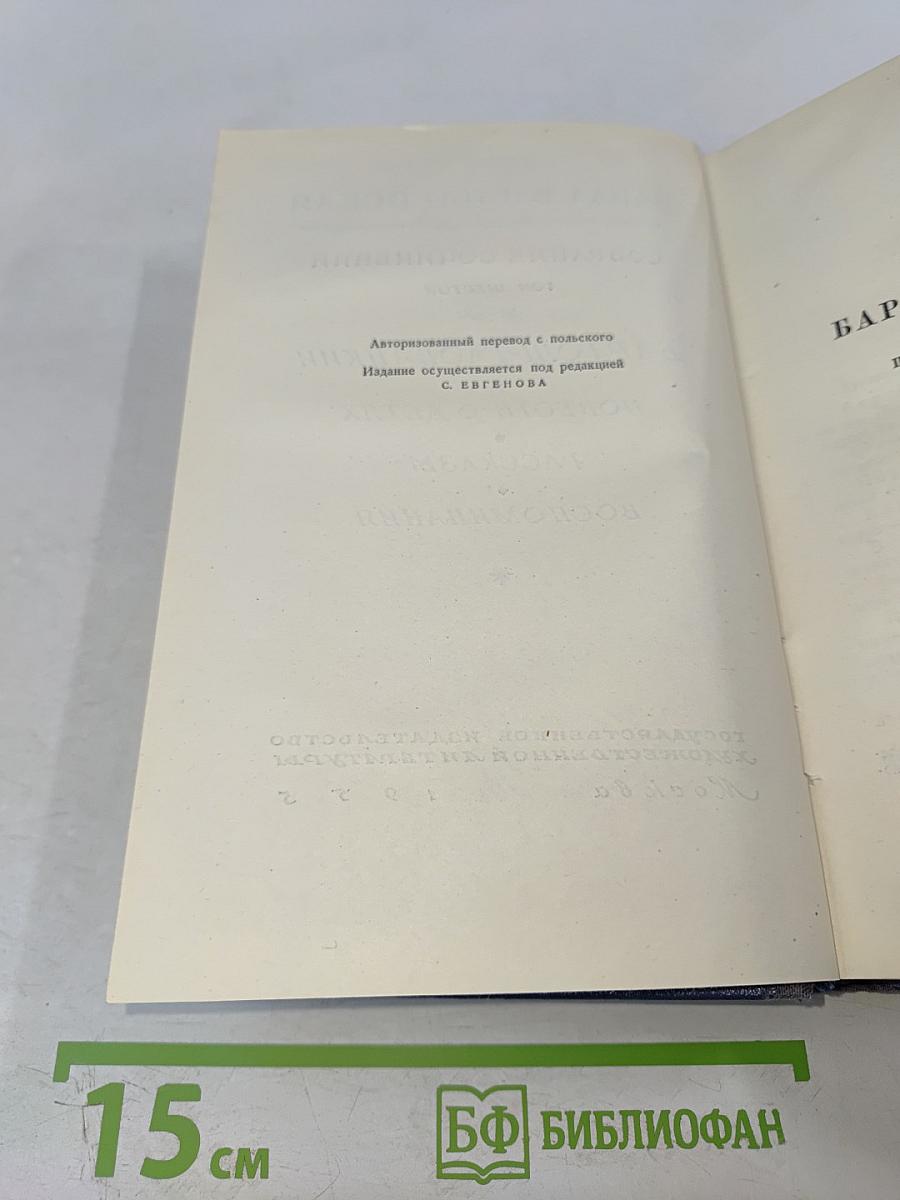 Том шестой: Бартош-Гловацкий. Повести о детях. Рассказы. Воспоминания