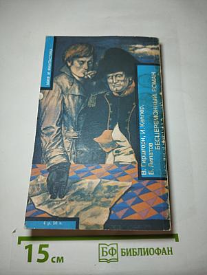 Янки из Коннектикута при дворе короля Артура. Бесцеремонный Роман