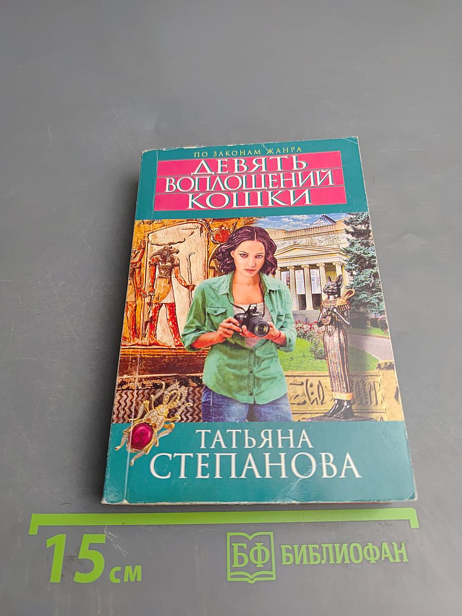 Девять воплощений кошки