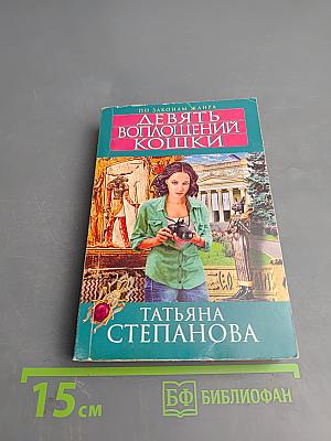 Девять воплощений кошки