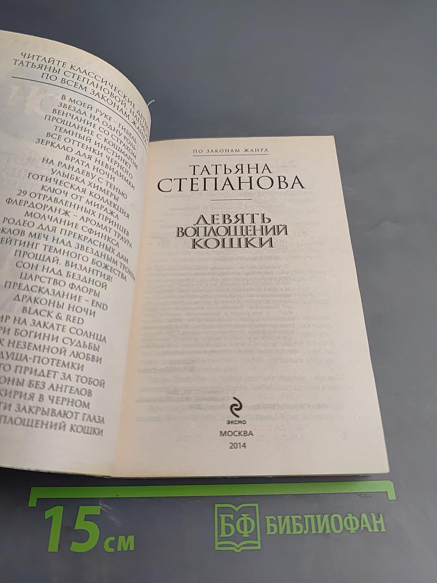 Девять воплощений кошки