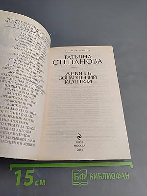 Девять воплощений кошки