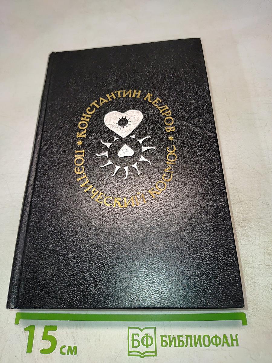 Поэтический Космос