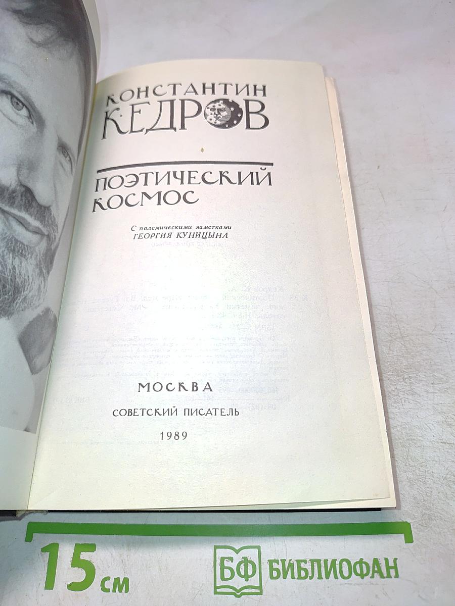 Поэтический Космос