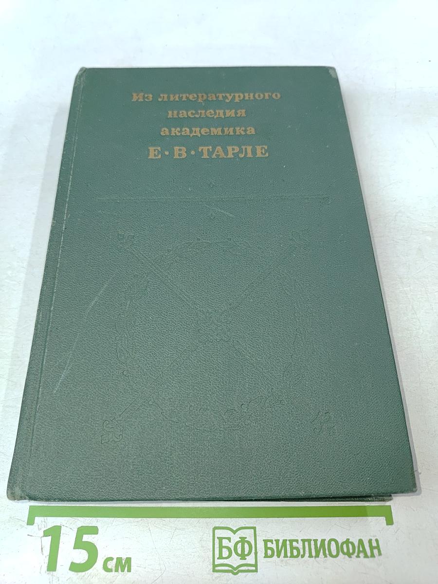 Из литературного наследия академика Е.В. Тарле