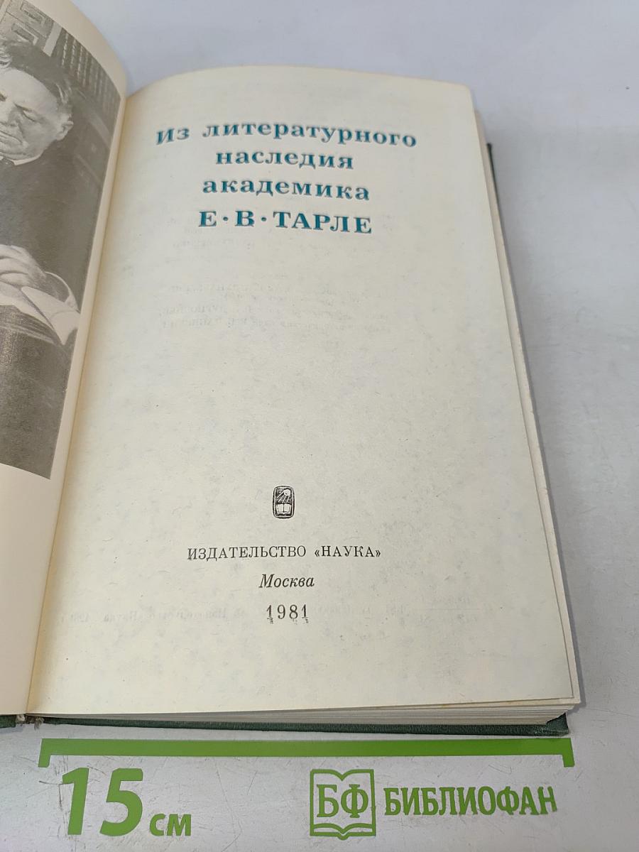 Из литературного наследия академика Е.В. Тарле