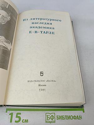 Из литературного наследия академика Е.В. Тарле