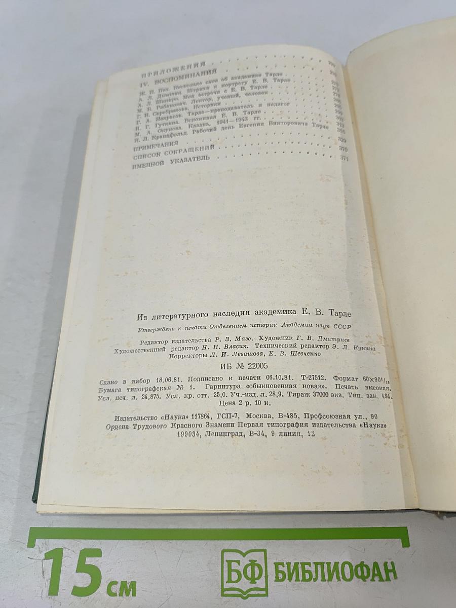 Из литературного наследия академика Е.В. Тарле