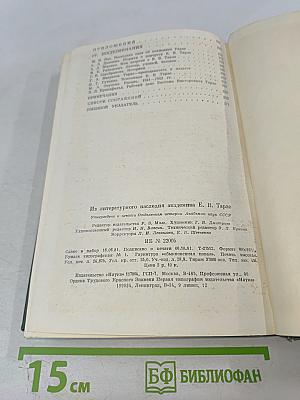 Из литературного наследия академика Е.В. Тарле