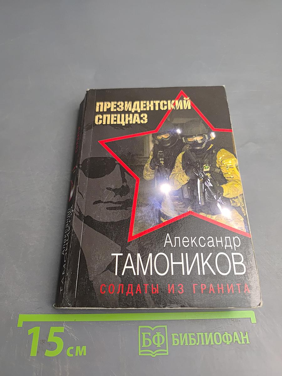 Президентский спецназ. Солдаты из гранита