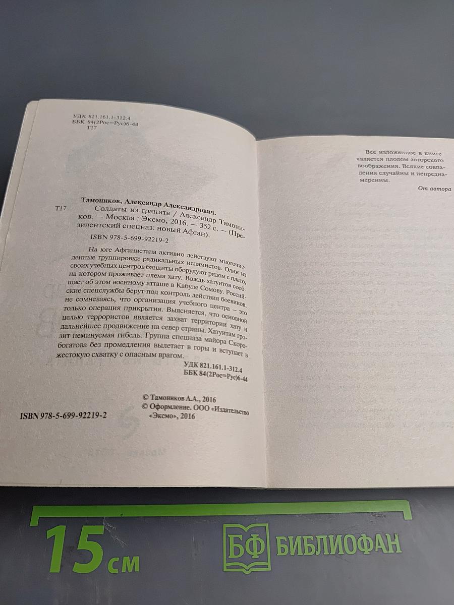 Президентский спецназ. Солдаты из гранита