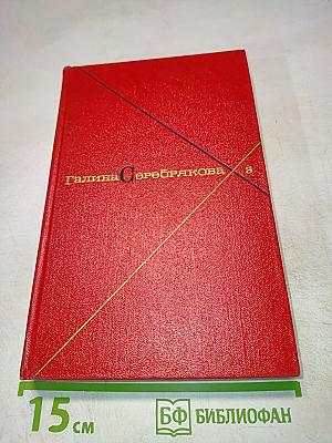 Собрание сочинений. Том 8. Прометей. Похищение огня. Книга вторая