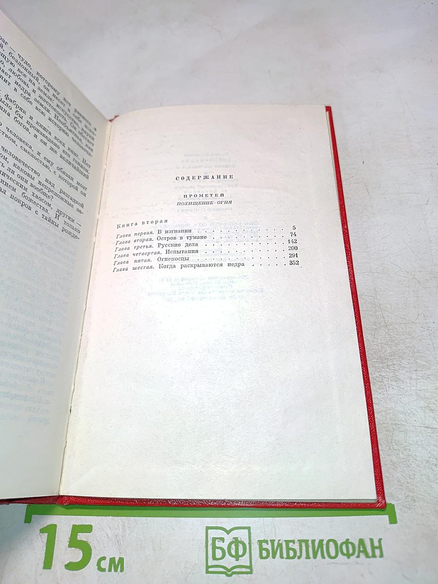 Собрание сочинений. Том 8. Прометей. Похищение огня. Книга вторая