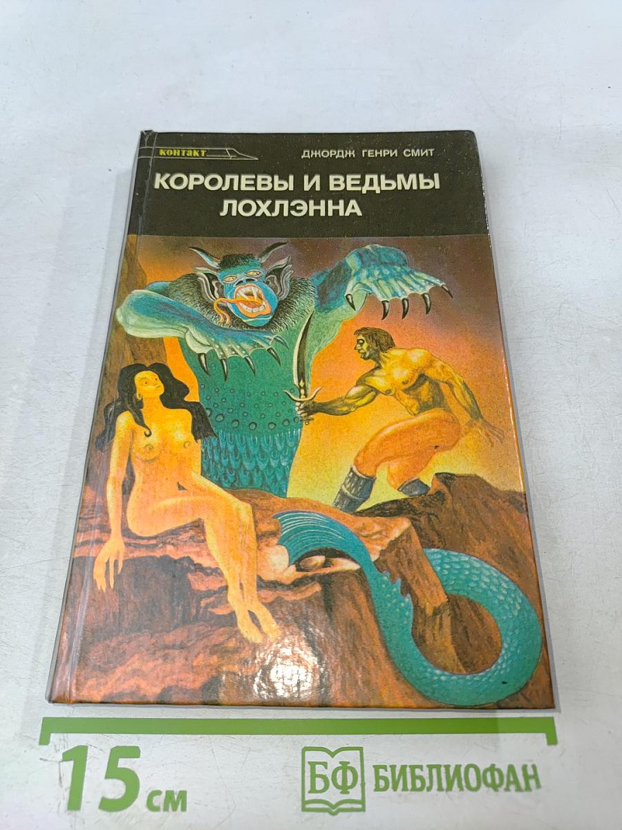 Королевы и ведьмы Лохлэнна