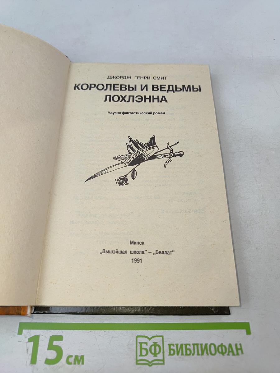 Королевы и ведьмы Лохлэнна