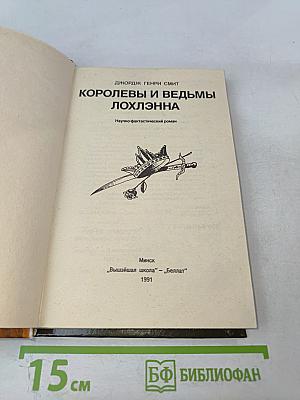 Королевы и ведьмы Лохлэнна