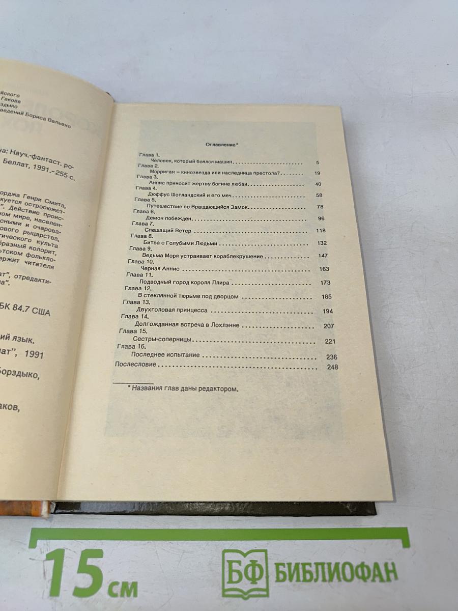 Королевы и ведьмы Лохлэнна