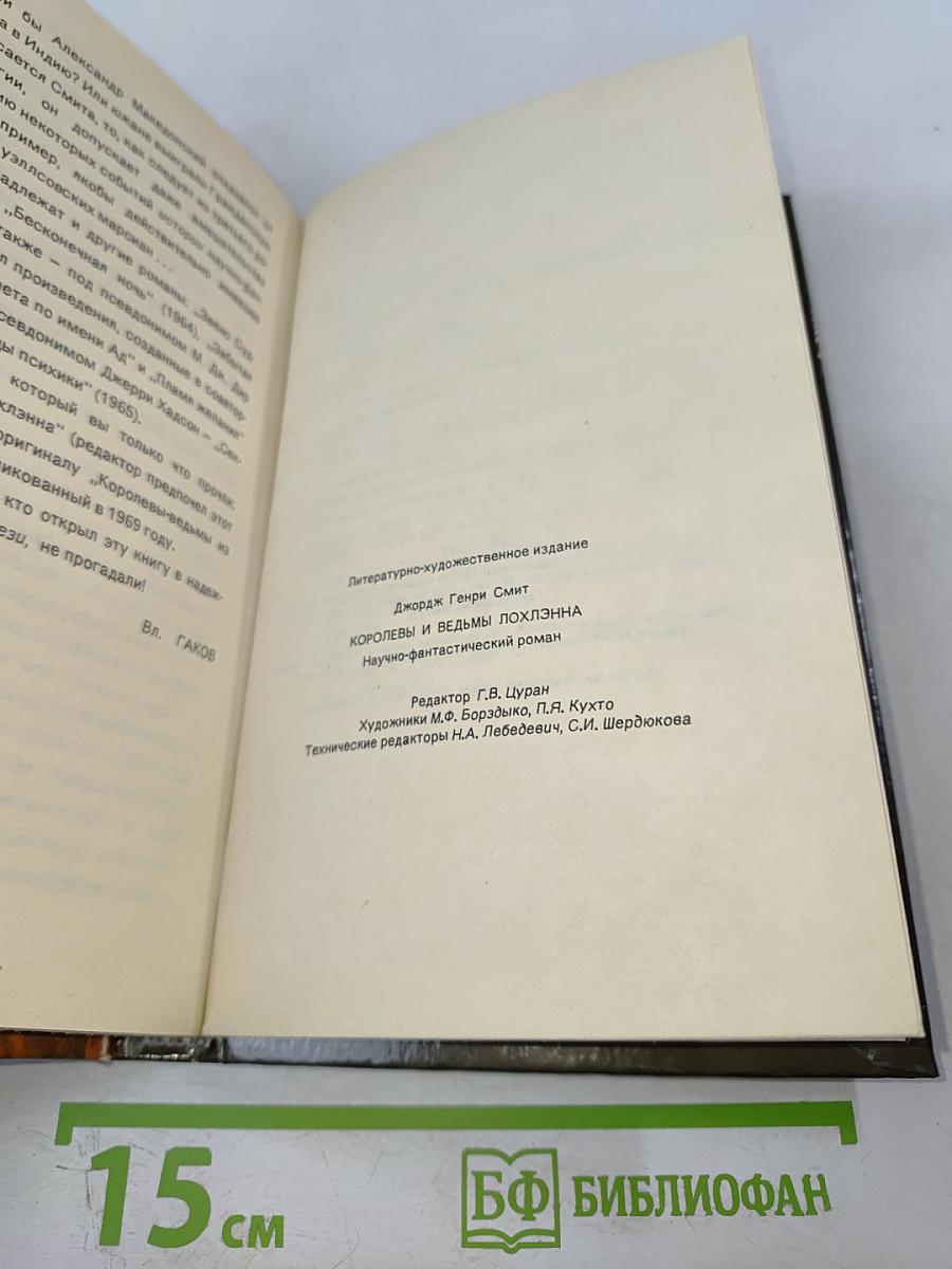 Королевы и ведьмы Лохлэнна