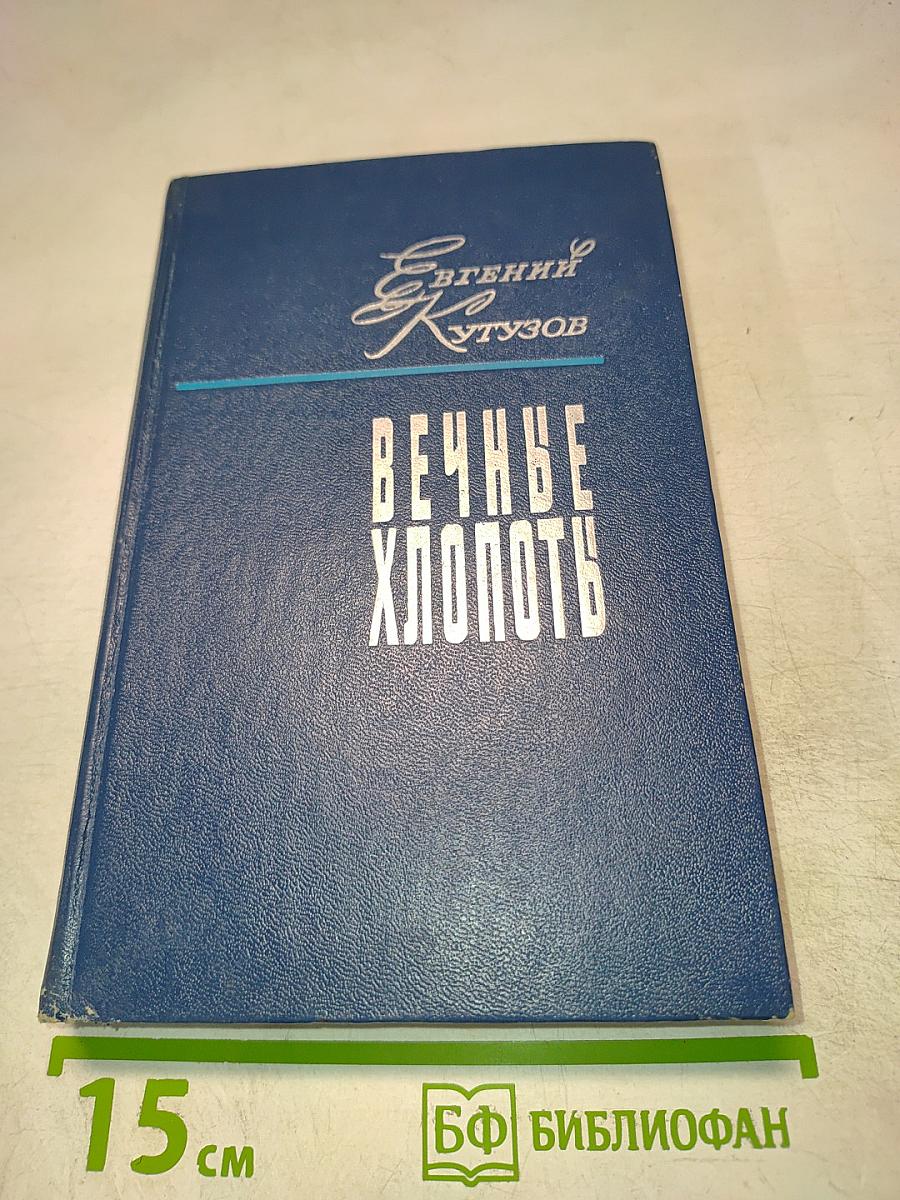 Вечные хлопоты