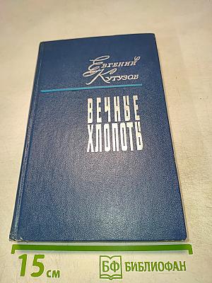 Вечные хлопоты