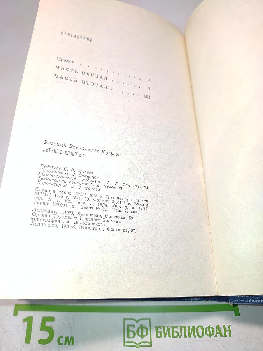 Вечные хлопоты