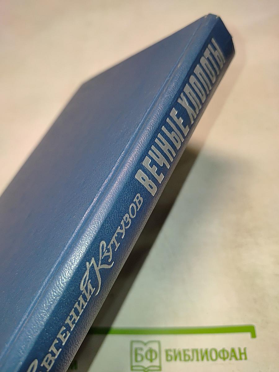 Вечные хлопоты