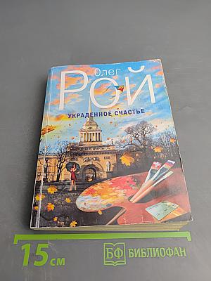 Украденное счастье