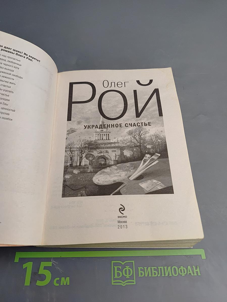 Украденное счастье