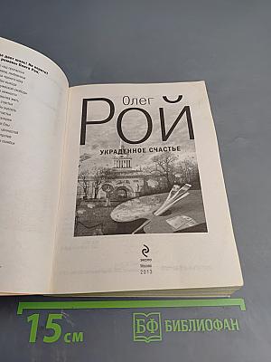 Украденное счастье