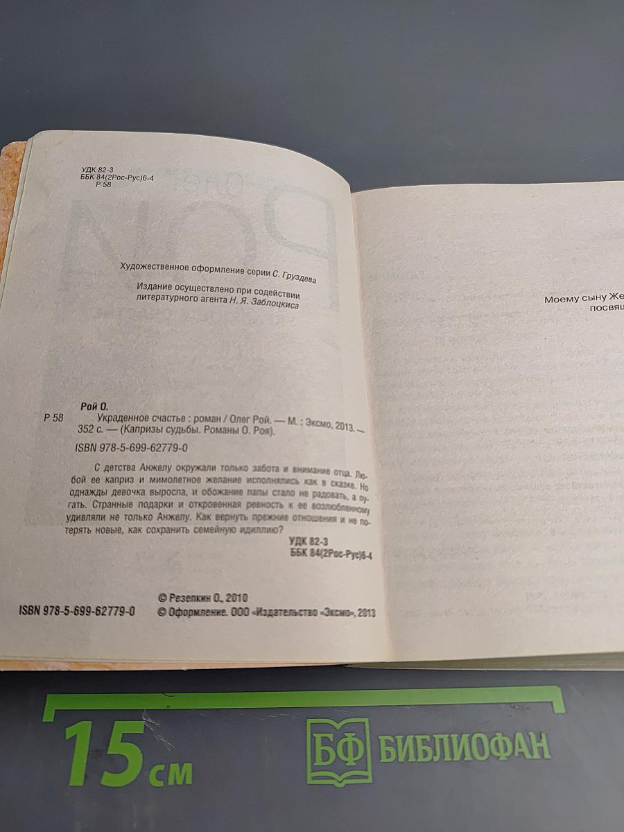 Украденное счастье