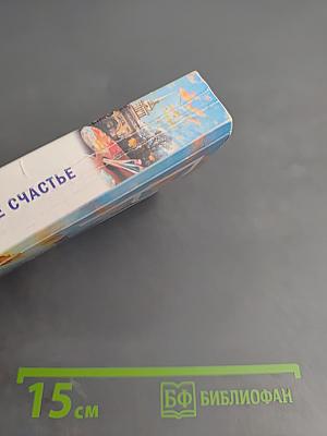 Украденное счастье