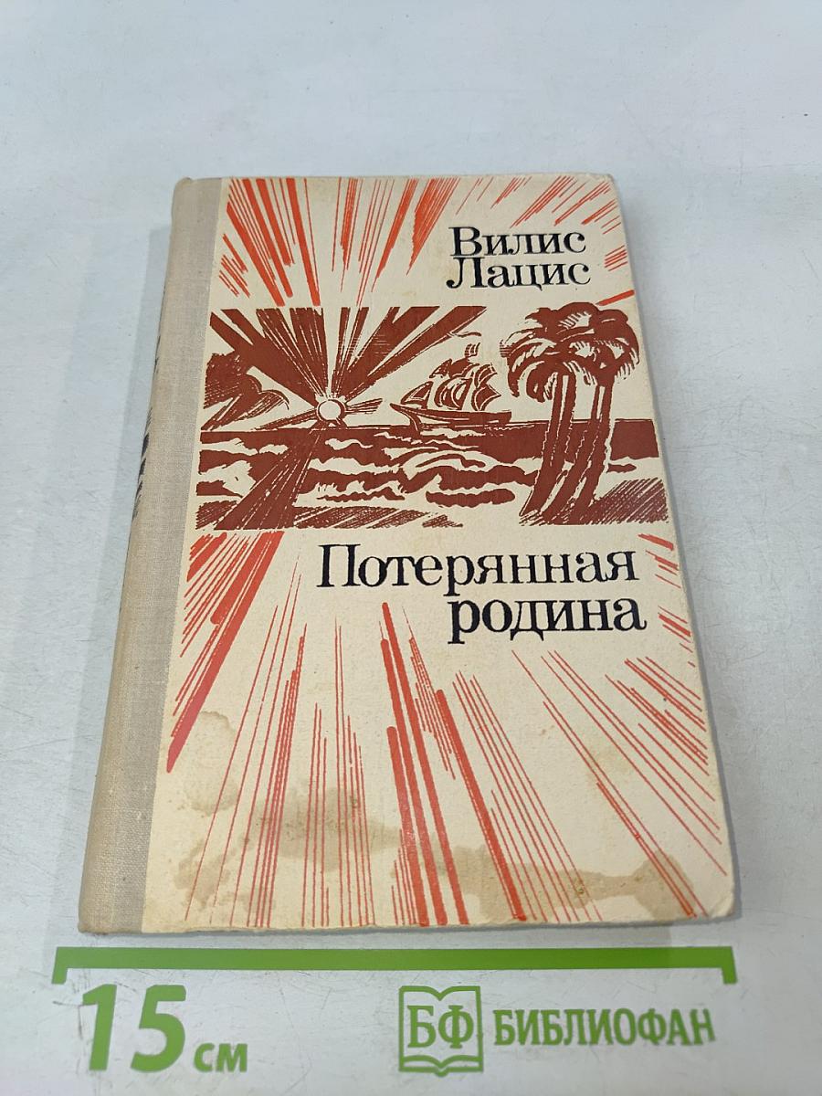 Потерянная родина