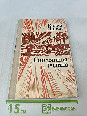 Потерянная родина