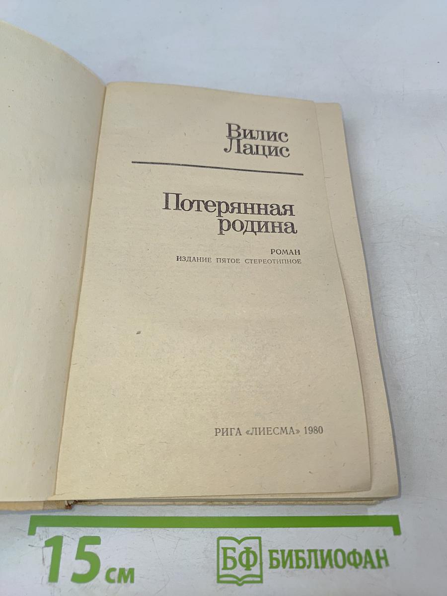 Потерянная родина