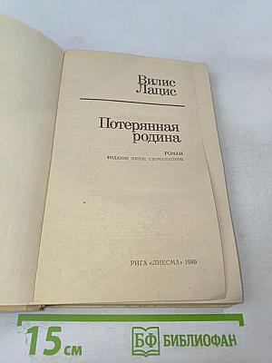 Потерянная родина